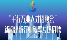 新闻出版行业秋季专场招聘