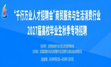 商贸服务与生活消费行业2027届高校毕业生秋季专场招聘