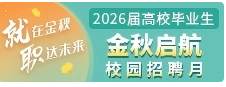 2026届高校毕业生金秋启航校园招聘月