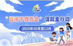“百城千校万企”促就业行动