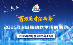 “百万英才汇南粤”2025年N城联动秋季招聘活动