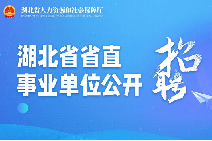 湖北省省直事业单位公开招聘